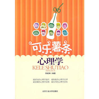 9787563924981 可樂薯條心理學 北京工業大學齣版社 李成坤
