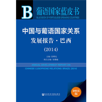 葡语国家蓝皮书:中国与葡语国家关系发展报告 巴西(2014) 9787509779293