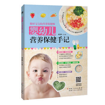 婴幼儿营养保健手记 9787537268516 新疆人民卫生出版社