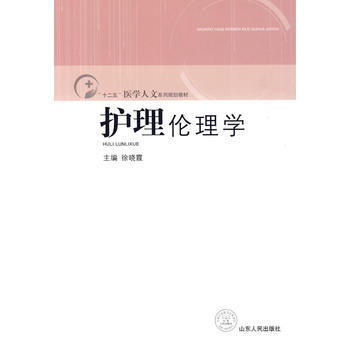 9787209052153 护理伦理学 山东人民出版社 徐晓霞 pdf epub mobi 下载