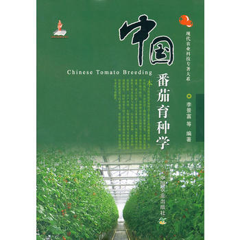 中国番茄育种学 9787109154711 pdf epub mobi 电子书 下载