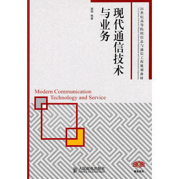 9787115232977 現代通信技術與業務 人民郵電齣版社 施揚
