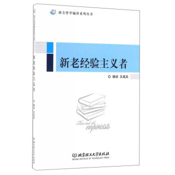 新老经验主义者/西方哲学编译系列丛书 9787568220910 北京理工大学出版社 pdf epub mobi 下载
