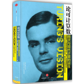 論可計算數-圖靈與現代計算的誕生 9787508666105 pdf epub mobi 下载