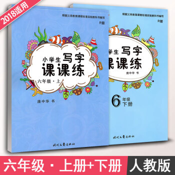 庞中华字帖 小学生写字课课练六年级上册+下册2本套装 RJ版人教版 小学6年级同步练字用书 钢笔铅笔 pdf epub mobi 电子书 下载