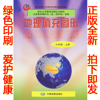 正版五四学制鲁教版六年级上册地理填充图册中图版鲁教版地理填充图册6六年级上册和54制鲁教版六年级上册