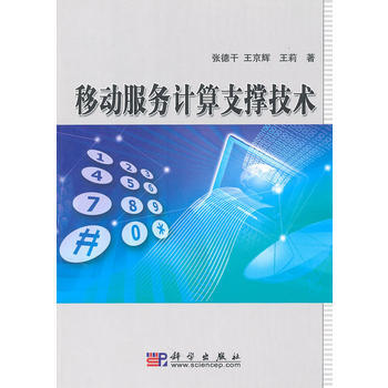 9787030286994 移動服務計算支撐技術 科學齣版社 張德乾