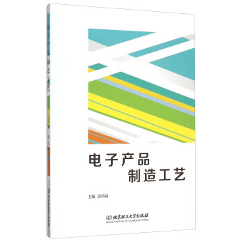 电子产品制造工艺 9787568212700 北京理工大学出版社