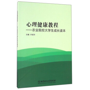 心理健康教程：農業院校大學生成長讀本 9787568231589 北京理工大學齣版社 pdf epub mobi 下载