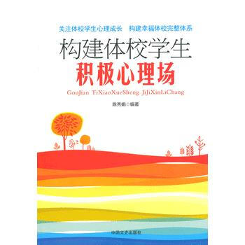 构建体校学生积极心理场 9787503445491 中国文史出版社