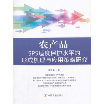 农产品SPS适度保护水平的形成机理与应用策略研究 9787109234864 中国农业出版 pdf epub mobi 下载