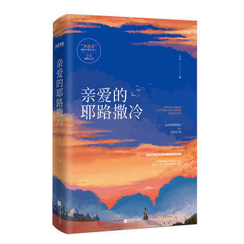 亲爱的耶路撒冷 9787559409980 江苏凤凰文艺出版社