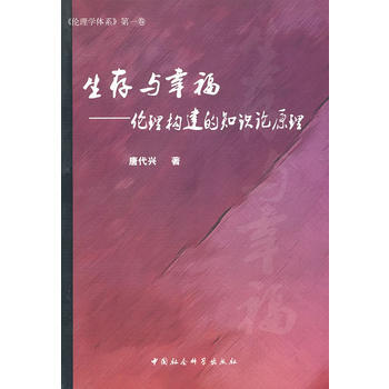 生存與幸福:倫理構建的知識論原理 9787500488385