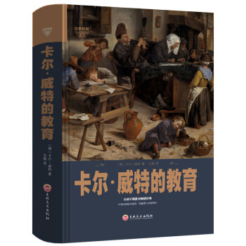 全新正版打折《卡尔.威特的教育》精装版
