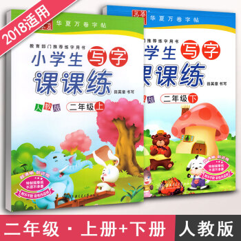 华夏万卷字帖 小学生写字课课练二年级上册+下册2本套装 RJ版人教版 小学2年级同步练字用书钢笔铅笔 pdf epub mobi 电子书 下载
