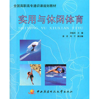 实用与休闲体育 9787304049553 国家开放大学出版社