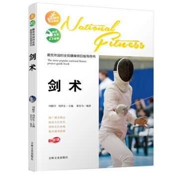 受欢迎的全民健身项目指导用书-剑术 pdf epub mobi 电子书 下载