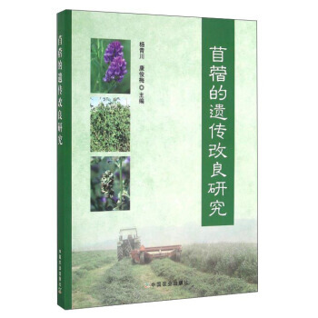 RTDK 苜蓿的遗传改良研究 9787109186682 中国农业出版社 pdf epub mobi 电子书 下载