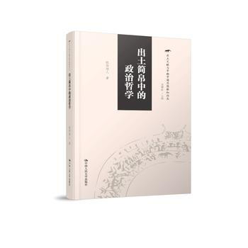 出土简帛中的政治哲学（出土文献与早期中国思想新知论丛） 9787300245256 pdf epub mobi 下载