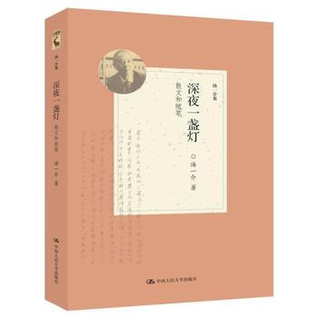 深夜一盏灯-散文和随笔-汤一介集 9787300219165