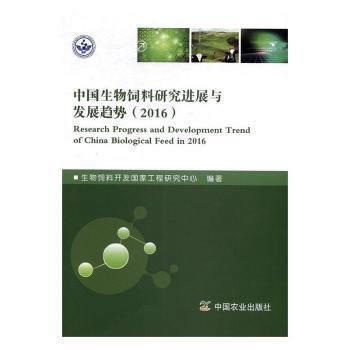 RTDK 中国生物饲料研究进展与发展趋势(2016) 9787109220461 中国农业 pdf epub mobi 下载