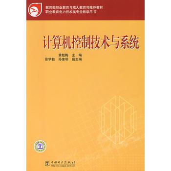 教育部職業教育與成人教育司推薦教材 計算機控製技術與係統