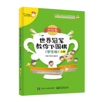 教你下围棋:初级篇:学生版 体育/运动 书籍