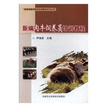 RTDK 新编肉牛饲养员培训教程 9787511631268 中国农业科学技术出版社 pdf epub mobi 电子书 下载