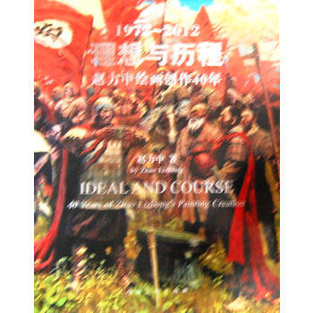 正版世理想与历程-赵力中绘画创作40年9787102063041赵力中 绘 pdf epub mobi 下载