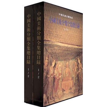 正版世中国美术分类全集总目录(1-2)#9787102066431人民美术出版社,青岛出版 pdf epub mobi 下载