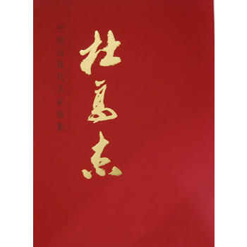 正版世中国近现代名家画集 杜高杰9787102066295杜高杰 绘 pdf epub mobi 下载