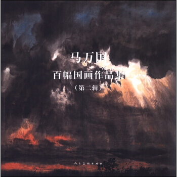 正版世马万国百幅国画作品集(第2辑)9787102065823马万国 pdf epub mobi 下载