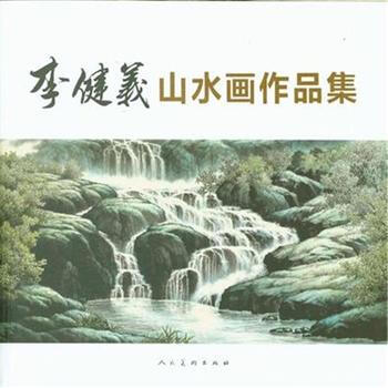 正版世李健義山水画作品集9787102067186 pdf epub mobi 下载