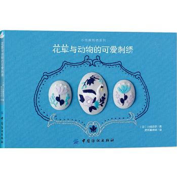 RTDK 花草与动物的可爱刺绣 9787518034185 中国纺织出版社