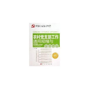 农村党支部工作通用规程与实务精编—基层党务工作通用规程与实务精编丛书