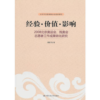經驗·價值·影響——2008北京奧運會、殘奧會誌願者工作成果轉化研究 9787300130