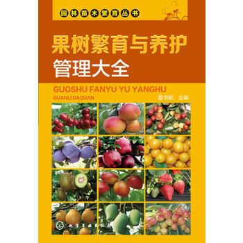 果树繁育与养护管理大全 9787122235831 pdf epub mobi 电子书 下载