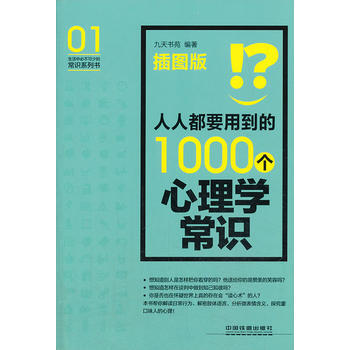 正版世人人都要用到的1000个心理学常识(插图版)9787113174224九天书苑 pdf epub mobi 下载