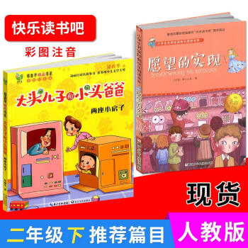 小学生名家经典快乐阅读书系愿望的实现+大头儿子和小头爸爸全2册 快乐读书吧全彩注音版 浙江少年儿童出
