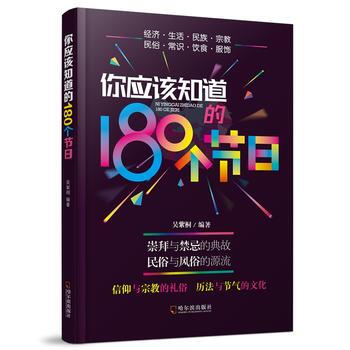 RTDK 你应该知道的180个节日* 9787548430056 哈尔滨出版社 pdf epub mobi 下载