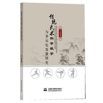 传统武术科学教学与多元化发展研究 9787517052890 水利水电出版社 pdf epub mobi 电子书 下载