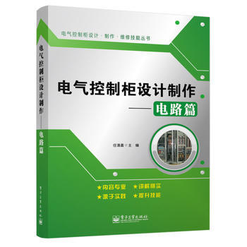 電路篇-電氣控製櫃設計製作 9787121243400 pdf epub mobi 電子書 下載