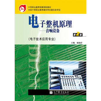 正版世電子整機原理：音響設備(第2版)(附學習卡/防僞標)9787040311426 pdf epub mobi 電子書 下載