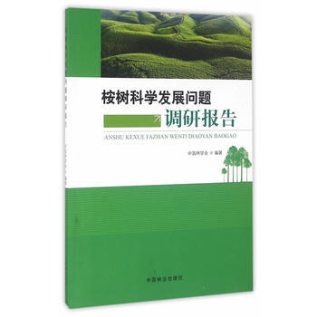 RTDK 桉樹科學發展問題調研報告 9787503885068 中國林業齣版社 pdf epub mobi 下载