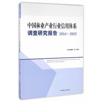 RTDK 中国林业产业行业信用体系调查研究报告(2014-2015) 9787503884 pdf epub mobi 电子书 下载