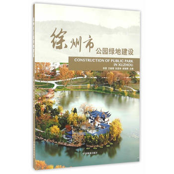 RTDK 徐州公园绿地建设 9787503884627 中国林业出版社 pdf epub mobi 下载