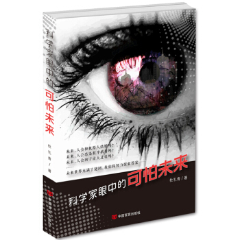RTDK 科学家眼中的可怕未来 9787517109624 中国言实出版社 pdf epub mobi 下载