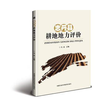 RTDK 志丹县耕地地力评价 9787511630292 中国农业科学技术出版社 pdf epub mobi 下载