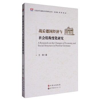 政治学与国际关系智库丛书:战后德国经济与社会结构变化研究