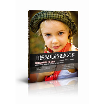 RTDK 自然光儿童摄影艺术 9787302389910 清华大学出版社 pdf epub mobi 电子书 下载